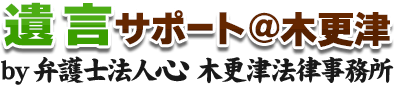 遺言サポート＠木更津